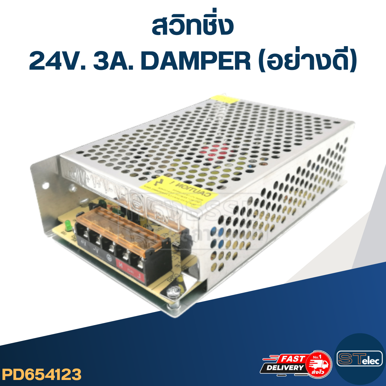 สวิทชิ่ง 24V. 3A, 5A, 10A, 30A DAMPER (อย่างดี)