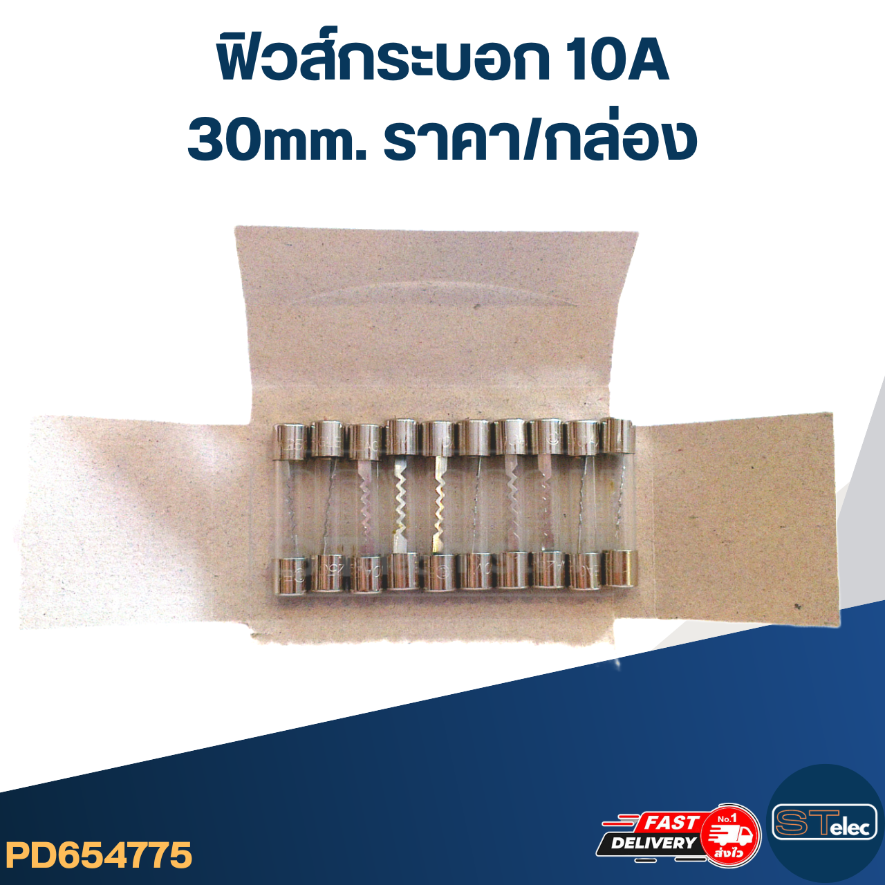 ฟิวส์กระบอก 10A (30mm. ราคา/แพ็ค)