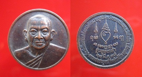 เหรียญกลมทูลเกล้า หลวงพ่อสมบูรณ์วัดคลองพัฒนาปี2538 จ.สรระแก้ว