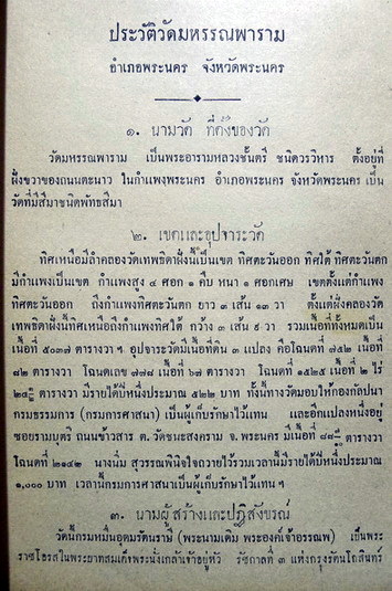 ประวัติวัดมหรรณพาราม : อนุสรณ์ฉลอง ๒๕ พุทธศตวรรษ