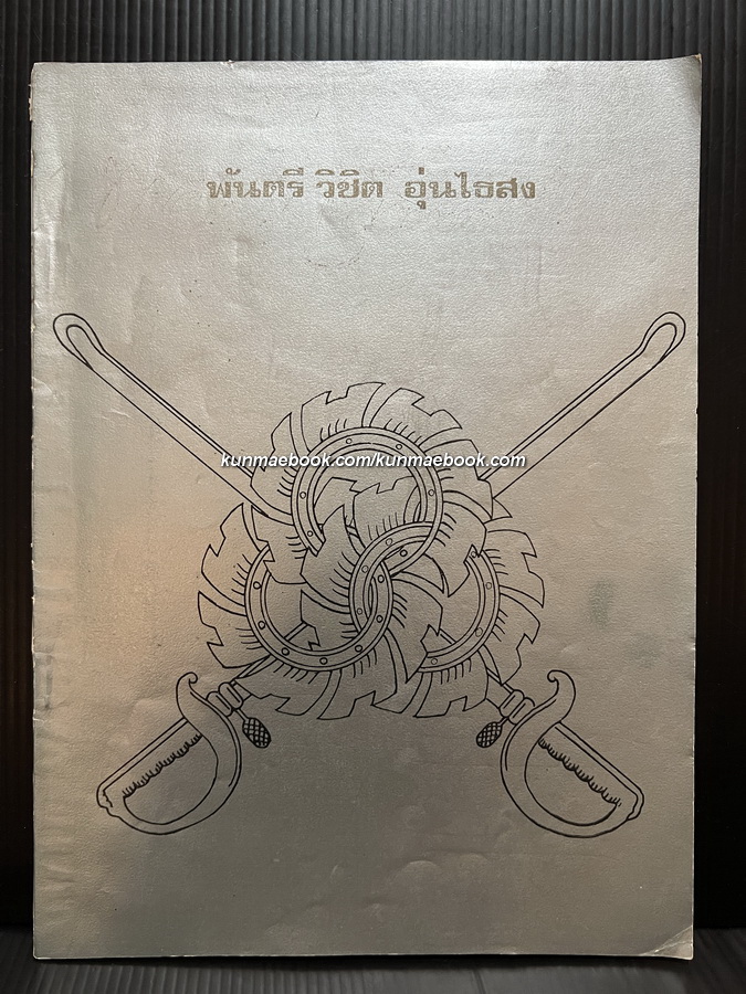 เรื่องธรรมเนียมราชตระกูลในกรุงสยาม / อนุสรณ์ พันตรีวิชิต อุ่นไธสง