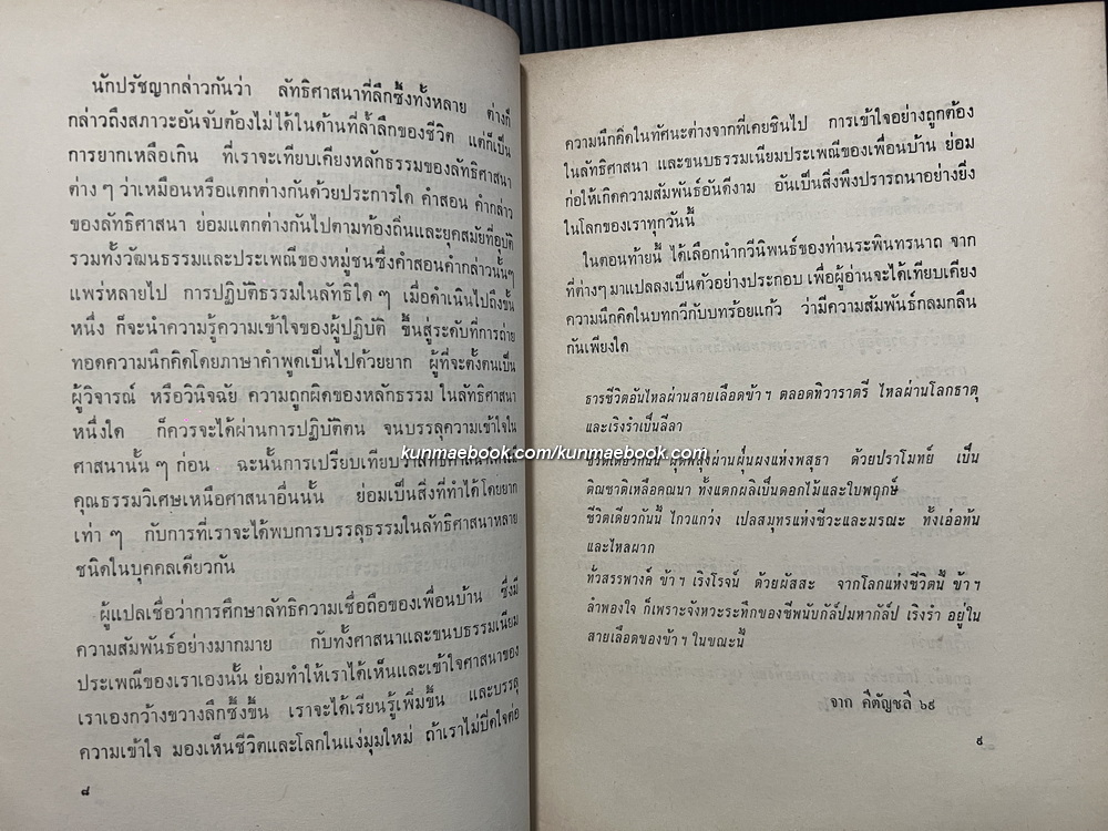 สาธนา (The Realisation of Life) / ระพินทรนาถ ฐากูร (Rabindranath Tagore) ถอดความโดย ระวี ภาวิไล