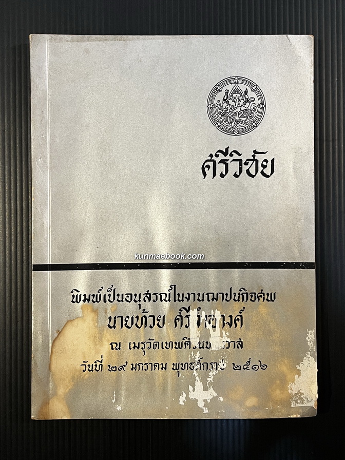 ศรีวิชัย สมเด็จพระสังฆราชเจ้า กรมหลวงชินวรสิริวัฒน์ ทรงแปล
