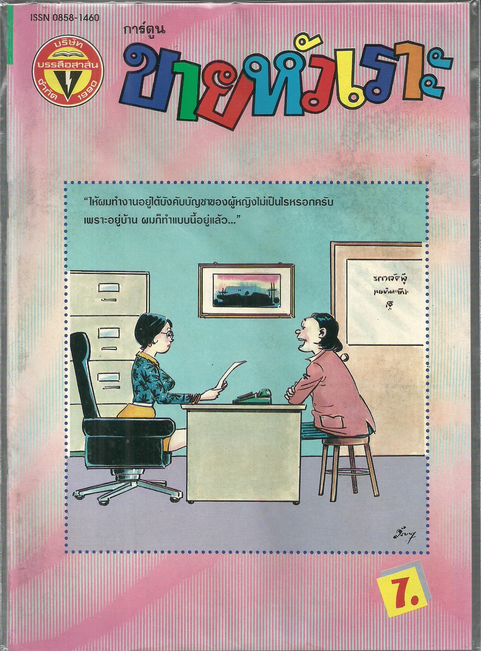 หนังสือการ์ตูนขายหัวเราะเก่า ISSN : 0858-1460 ปี 2537