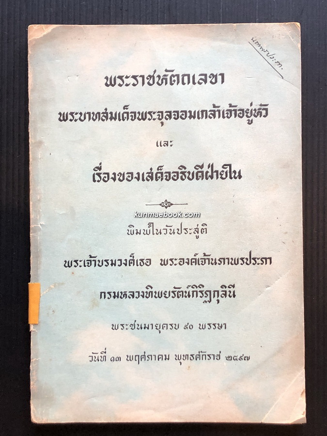 พระราชหัตถเลขาพระบามสมเด็จพระจุลจอมเกล้าเจ้าอยู่หัว และ เรื่องของเสด็จอธิบดีฝ่ายใน