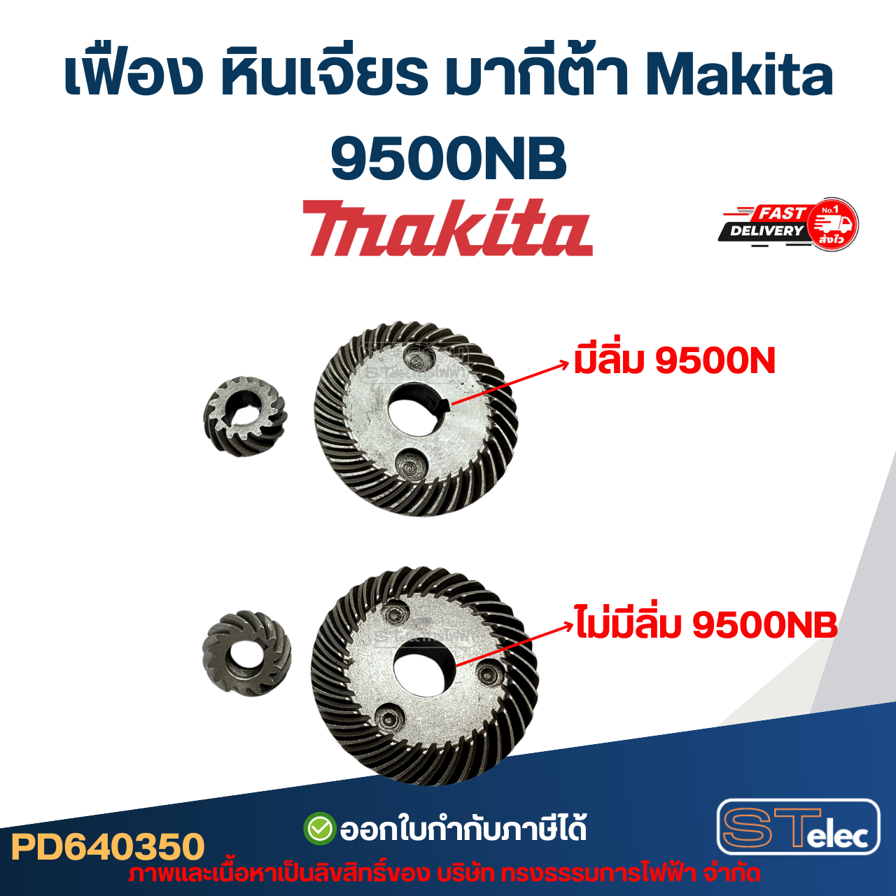 เฟือง หินเจียร มากีต้า Makita 9500NB