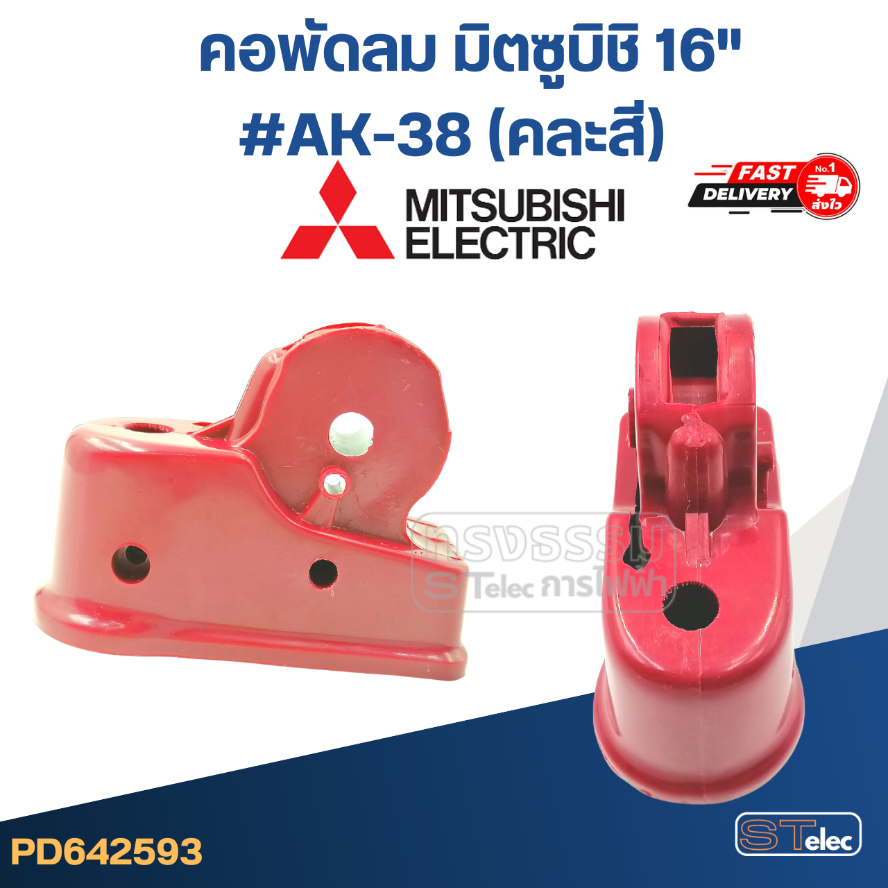 คอพัดลม มิตซูบิชิ 16" #AK-38 (คละสี)