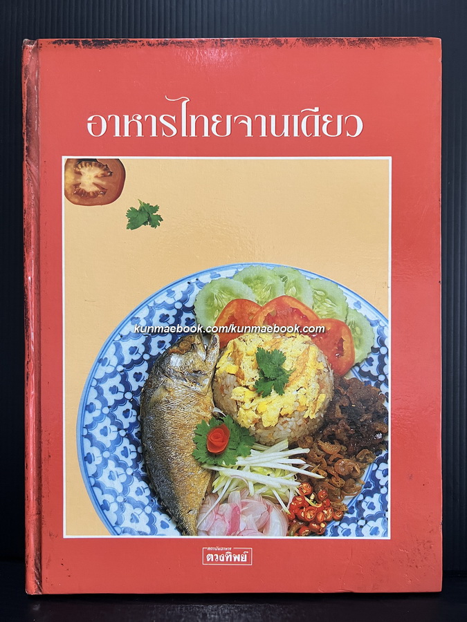 อาหารไทยจานเดียว โดยสถาบันอาหารตวงทิพย์