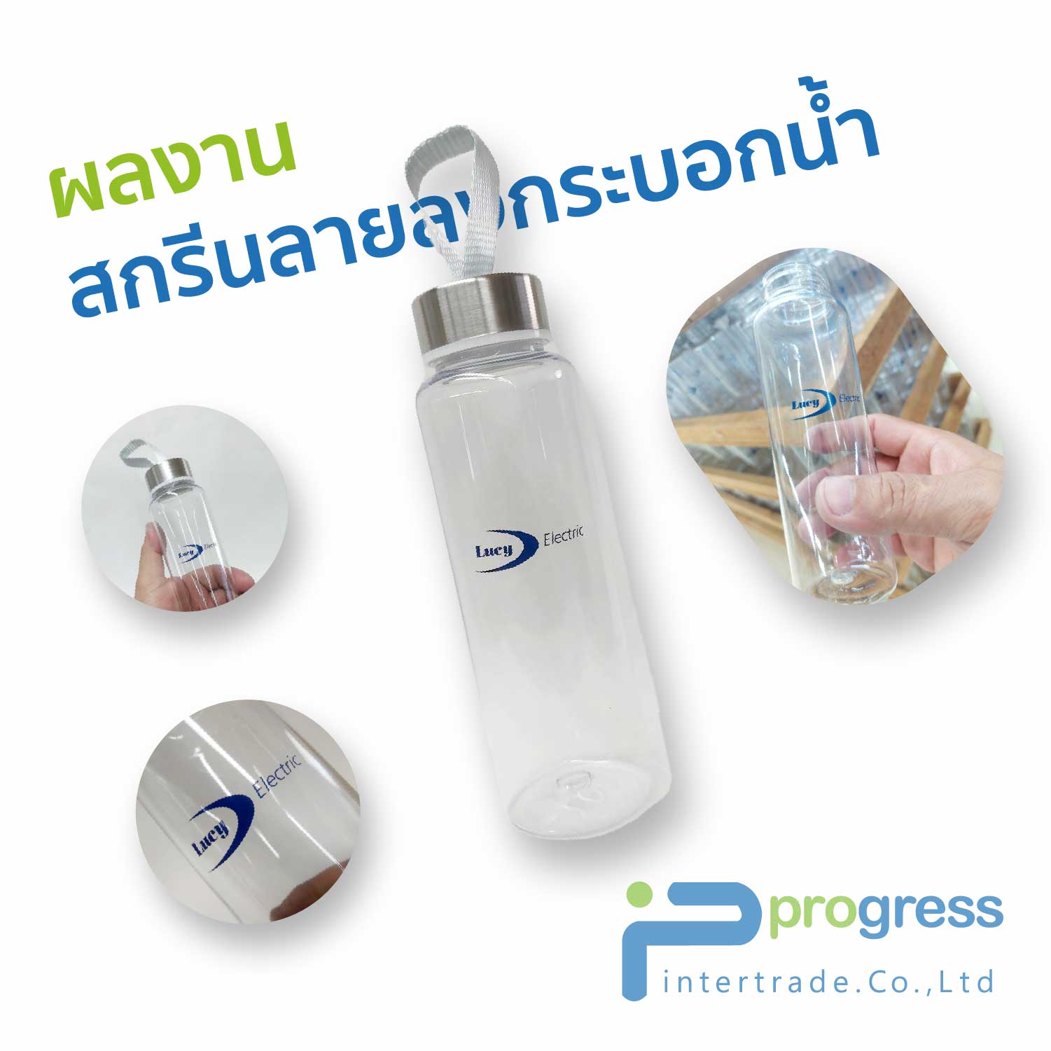 สกรีนโลโก้ กระบอกน้ำ Lucy electric