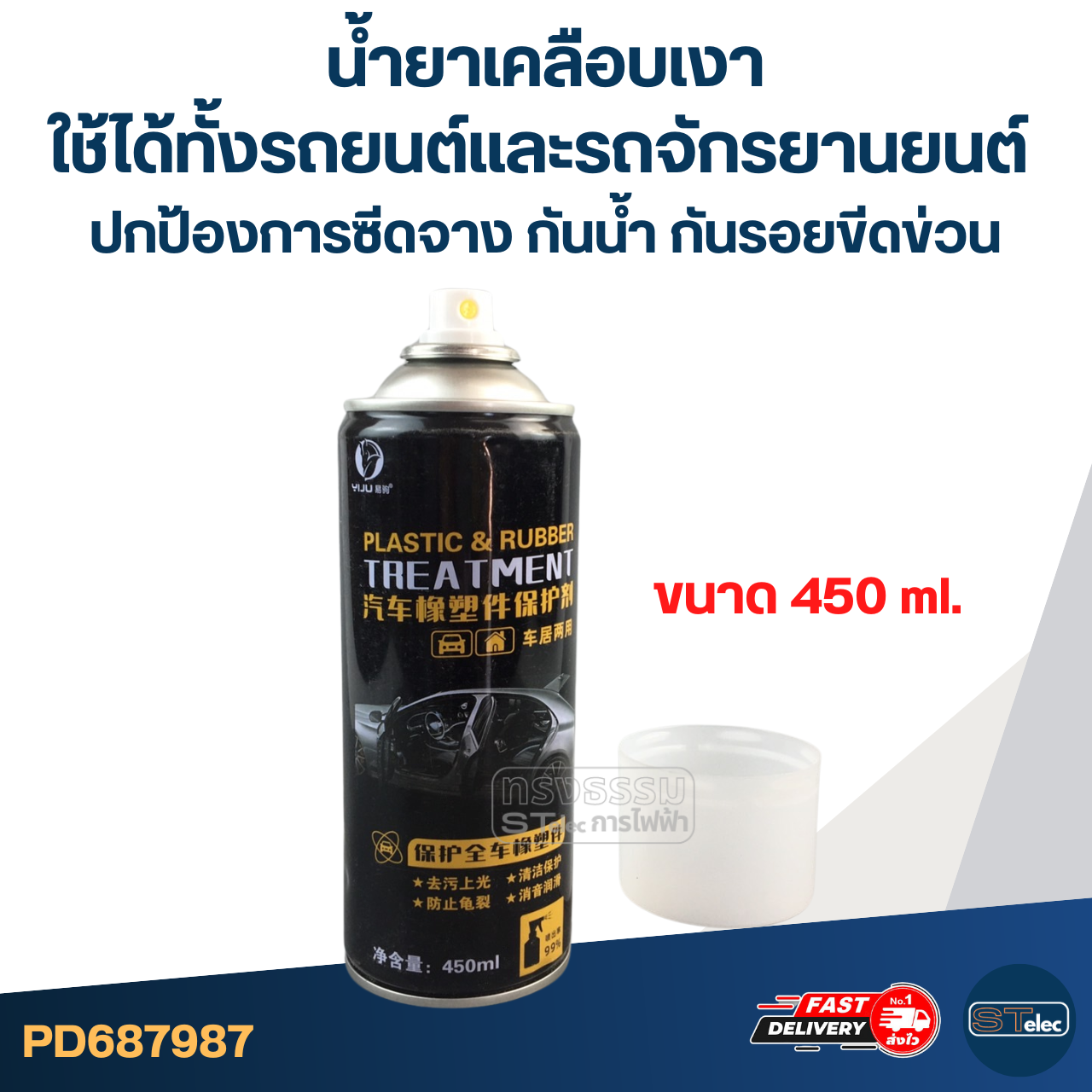 น้ำยาเคลือบเงา ใช้ได้ทั้งรถยนต์และ รถจักรยานยนต์ [#7987] ปกป้องการซีดจาง กันรอยขีดข่วน มีคุณสมบัติกันน้ำ ขนาด 450ml.