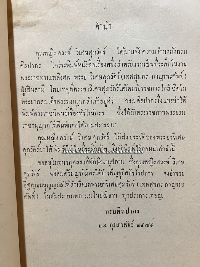หัวใจนักรบ / อนุสรณ์ในงานพระราชทานเพลิงศพ พระยาวิเศษศุภวัตร์ ( เทศสนุนทร กาญจนศัพท์ )