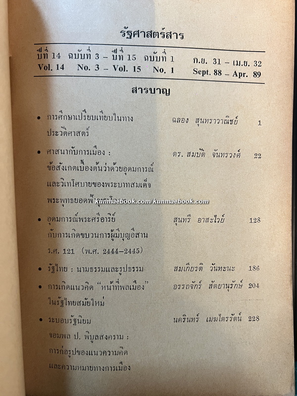 รัฐศาสตร์สาร ปีที่ 14 ฉบับที่ 3 พ.ศ.2532 ฉบับ 50 ปีประเทศไทย และ 40 ปีคณะรัฐศาสตร์ มหาวิทยาลัยธรรมศาสตร์