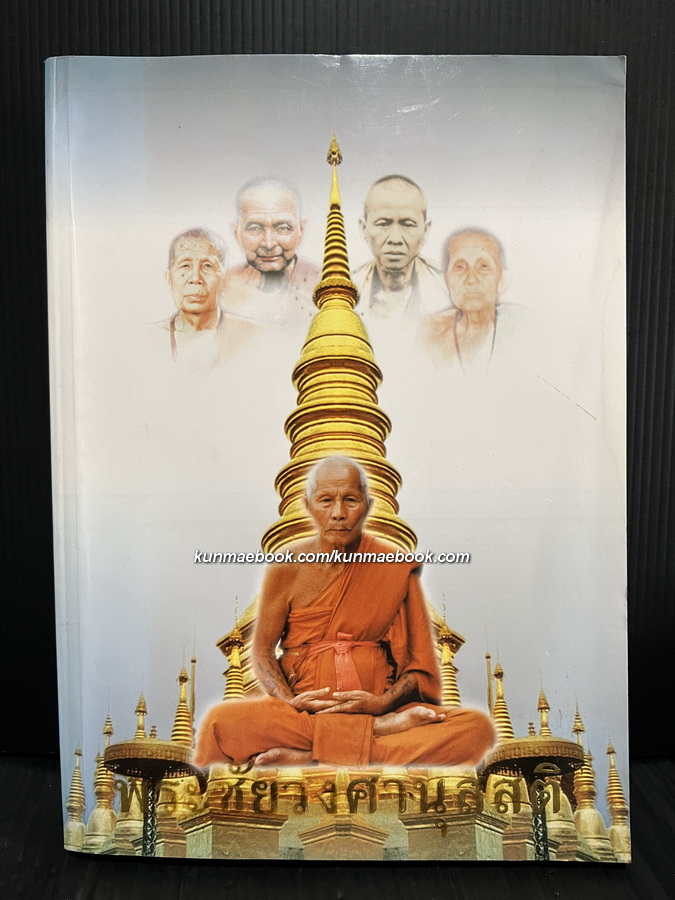 พระชัยวงศานุสสติ / อนุสรณ์ในงานบำเพ็ญกุศล สตมวาร ครบรอบ 100 วัน หลวงปู่ครูบาชัยยะวงศาพัฒนา