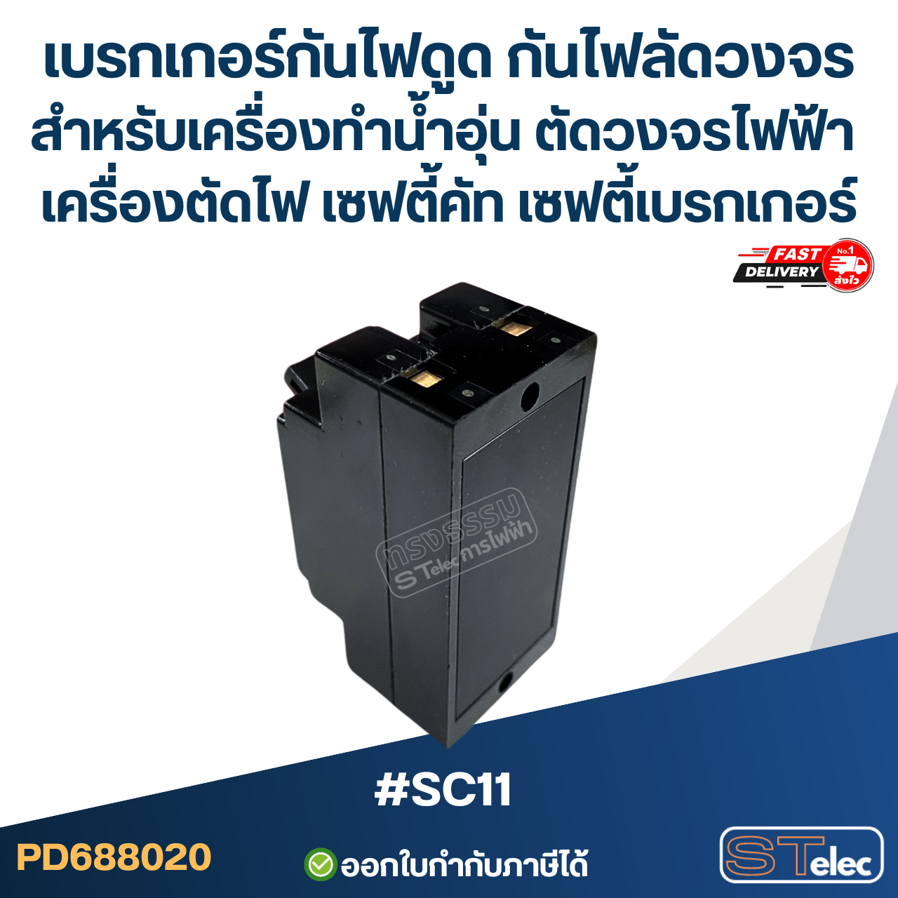 #SC11 เบรกเกอร์กันไฟดูด กันไฟลัดวงจร สำหรับเครื่องทำน้ำอุ่น ตัดวงจรไฟฟ้า เครื่องตัดไฟ เซฟตี้คัท เซฟตี้เบรกเกอร์