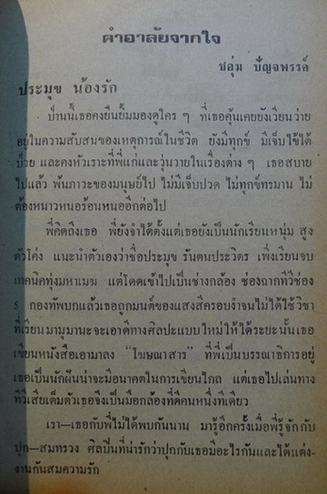 ตายคาขวด และ เรื่องอื่นๆ โดย ประมุข รัตนประวิตร