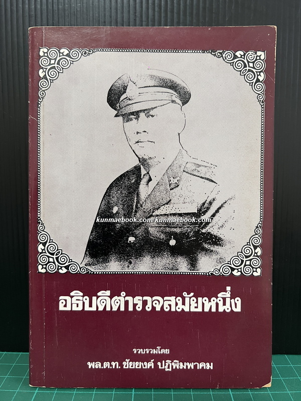อธิบดีตำรวจสมัยหนึ่ง โดย พล.ต.ท. ชัยยงค์ ปฏิพิมพาคม.