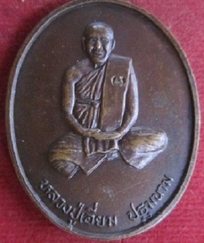 เหรียญหลวงพ่อเอี่ยม(ปฐมนาม)วัดบางจากปี2536พิธีพุทธาภิเษก จ.นนทบุรี
