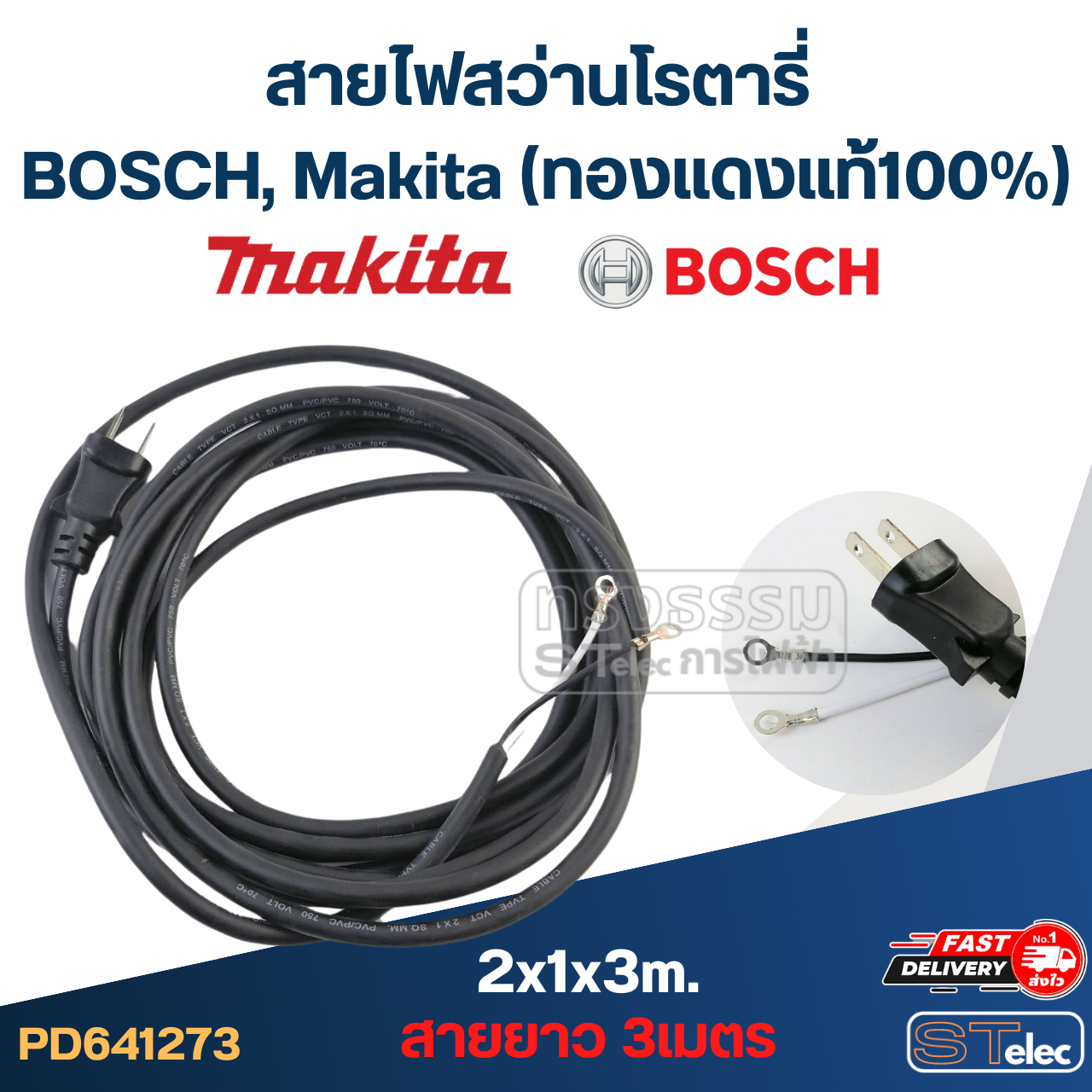 สายไฟสว่านโรตารี่ BOSCH, Makita (ทองแดงแท้100%)
