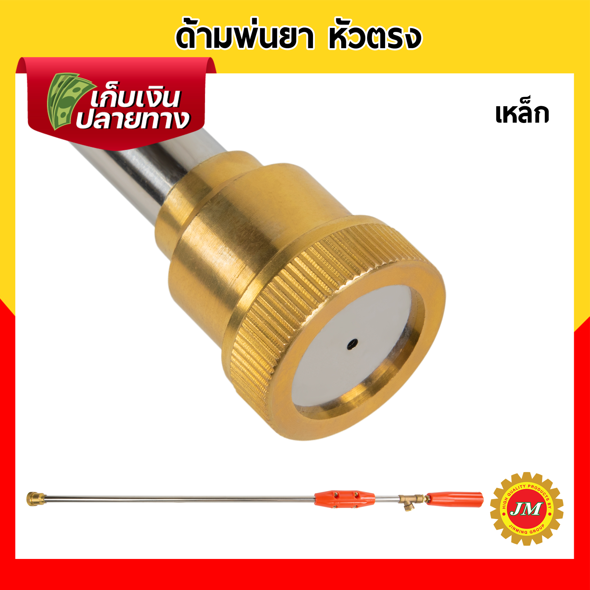ด้ามพ่นยา หัวตรง ทองเหลืองแท้ ยาว 3 ฟุต แกนสแตนเลส
