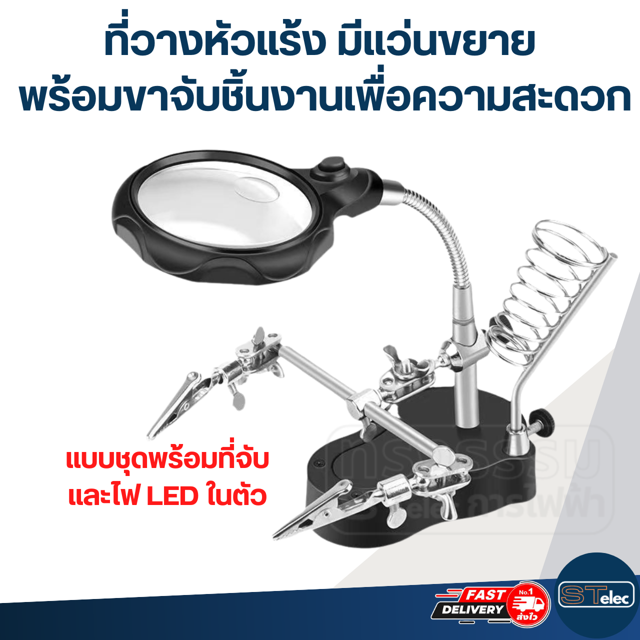 ที่วางหัวแร้ง มีแว่นขยาย และไฟส่อง พร้อมขาจับชิ้นงานเพื่อความสะดวก