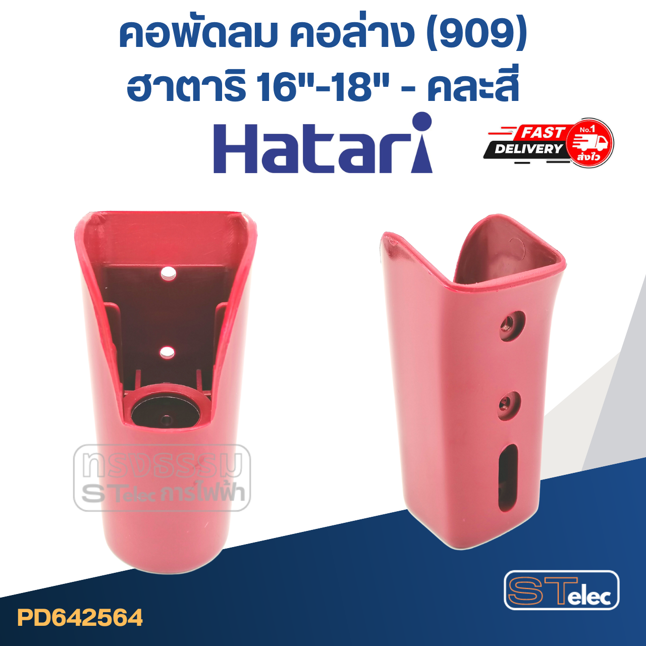 *ไม่มีผลิตแล้ว* คอพัดลม คอล่าง(909) ฮาตาริ 16"-18'' (แท้) (คละสี)