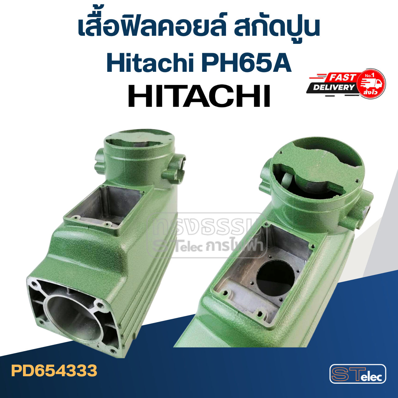 เสื้อฟิลคอยล์ สกัดปูน Hitachi PH65A [#1]