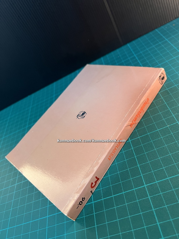 หนังสือชุดบ้านเล็กในป่าใหญ่ (The Little House Books) เล่ม 3 บ้านเล็กริมห้วย