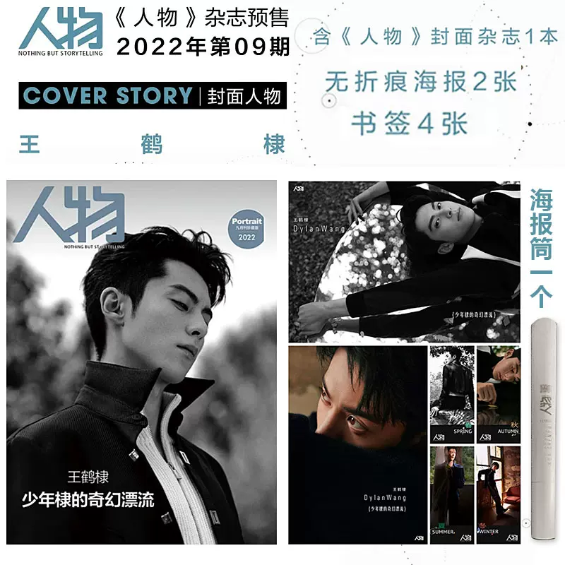 นิตยสาร 人物 Dylan Wang ฉบับเดือน 9/2022 (โปสเตอร์พร้อมกระบอก *2 +ที่คั่นหนังสือ *4)