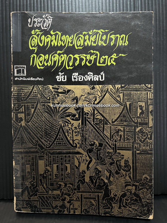 ประวัติสังคมไทยสมัยโบราณก่อนศตวรรษ ๒๕