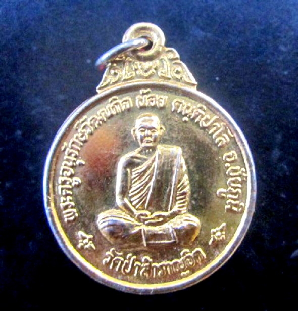 เหรียญกะหลั่ยทอง พระครูอนุรักษ์วัฒนกิจ(หลวงพ่อน้อย)วัดป่าสำราญจิต จ.ชัยภูมิ ปี2540 ที่ระลึกในวันเกิด เหรียญที่3