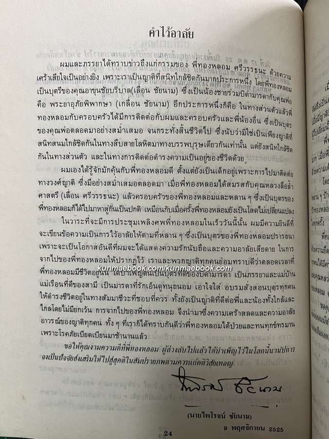 อนุสรณ์ นางลือล้ำศาสตรี (ทองหลอม ศรีวรรธนะ)