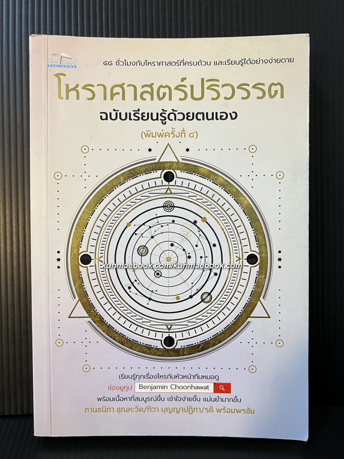 โหราศาสตร์ปริวรรต ฉบับเรียนรู้ด้วยตนเอง 48 ชั่วโมงกับโหราศาสตร์ที่ครบถ้วน