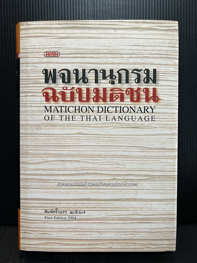 พจนานุกรม ฉบับมติชน ( พิมพ์ครั้งแรก ) **มีภาพประกอบด้วยนะ