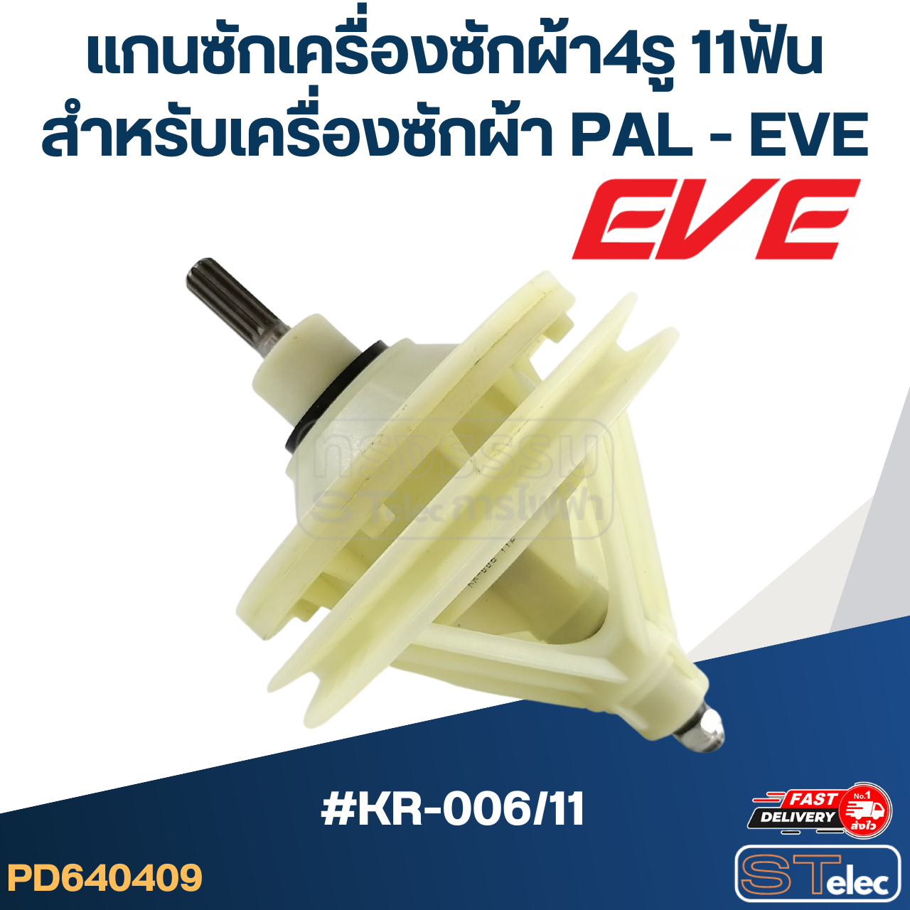 #KR-006/11 แกนซักเครื่องซักผ้า4รู 11ฟัน สำหรับเครื่องซักผ้า PAL - EVE