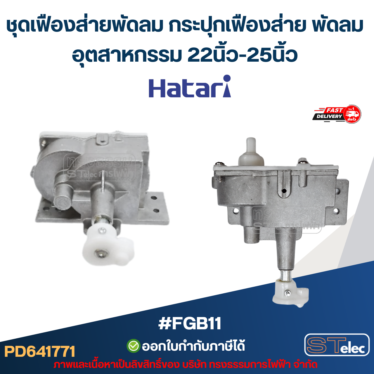 ชุดเฟืองส่ายพัดลม กระปุกเฟืองส่าย พัดลม 12นิ้ว /14นิ้ว / 16นิ้ว / 18นิ้ว / 20นิ้ว / 22นิ้ว / 25นิ้ว อะไหล่พัดลม