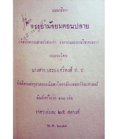 แบบเรียน จรรยามัธยมตอนปลาย รวบรวมโดย น.ส.บรรยง ศรีหงส์ ป.ป. พิมพ์ครั้งแรก ๕๐๐ เล่ม !! พ.ศ.๒๔๗๗