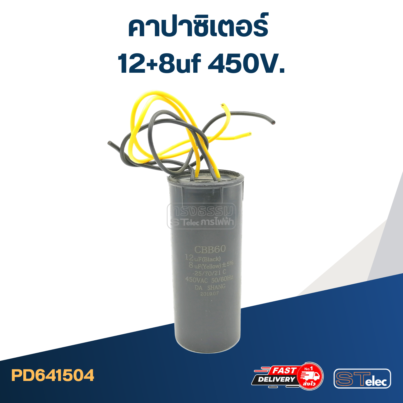 คาปาซิเตอร์ 12+8uf 450V. (กลม-สายไฟ)