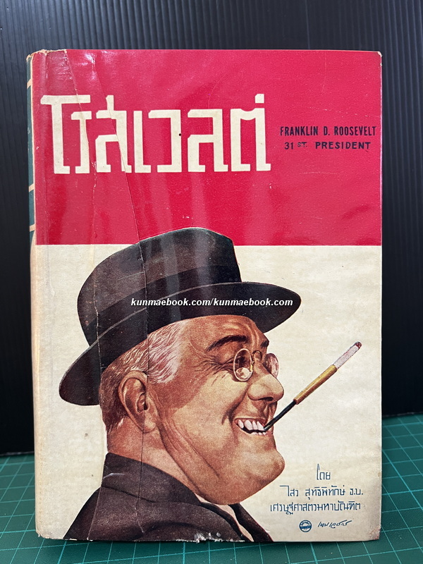 ประธานาธิบดีโรสเวลต์ (Franklin D. Roosevelt) ผลงานของ ไสว สุทธิพิทักษ์