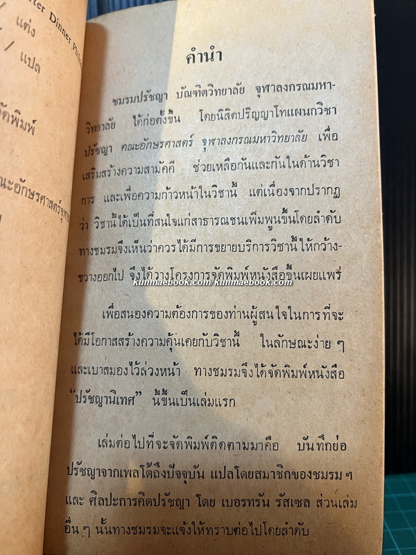 ปรัชญานิเทศ / ซี.อี.เอ็ม.โจ๊ด แต่ง / วิจิตร เกิดวิสิษฐ์ แปล