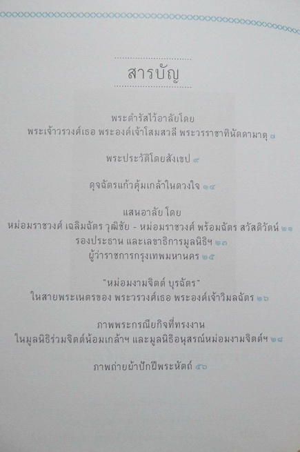 ที่ระลึกเนื่องในวโรกาสพระราชทานเพลิงพระศพ พระวรวงศ์เธอ พระองค์เจ้าวิมลฉัตร (4 เล่ม )