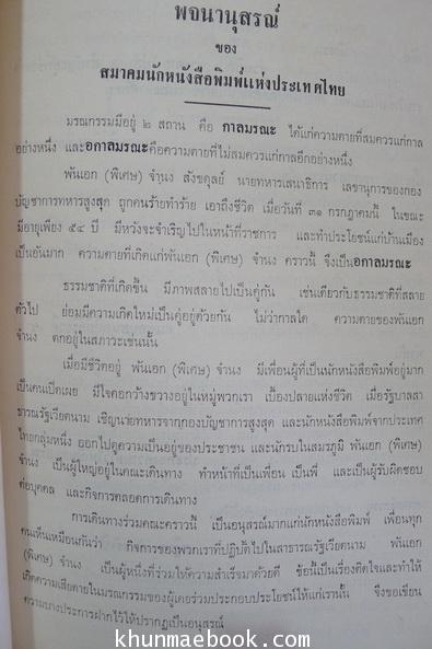 อนุสรณ์ในงานพระราชทานเพลิงศพ พันเอก จำนง สังขดุลย์