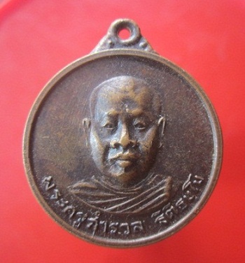 @@เหรียญพระครูสำรวล ฐิติธมโม วัดเขามายศรี จ.จันทบุรี ปี2517@@