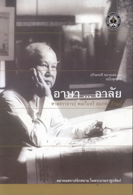 อาษา...อาลัย ปกิณกะคดีหมายเลข ๑๓ ฉบับสุดท้าย ศาสตราจารย์ พลเรือตรี สมภพ ภิรมย์