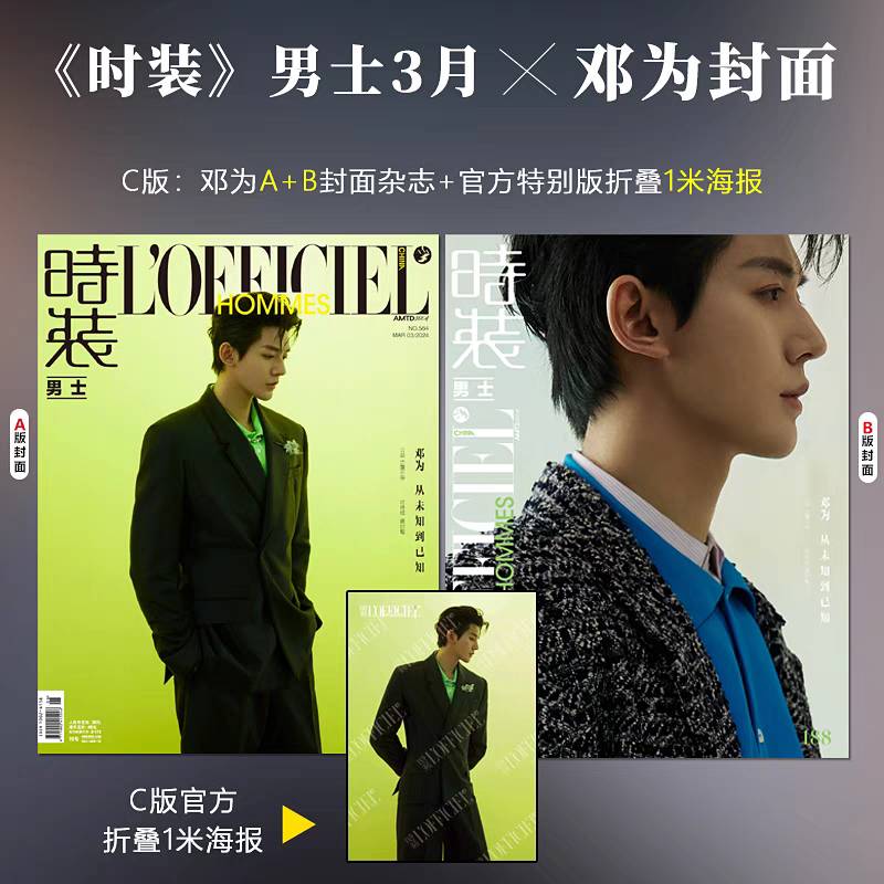 นิตยสาร L'Officiel Hommes เติ้งเหวย เดือน 3/2024