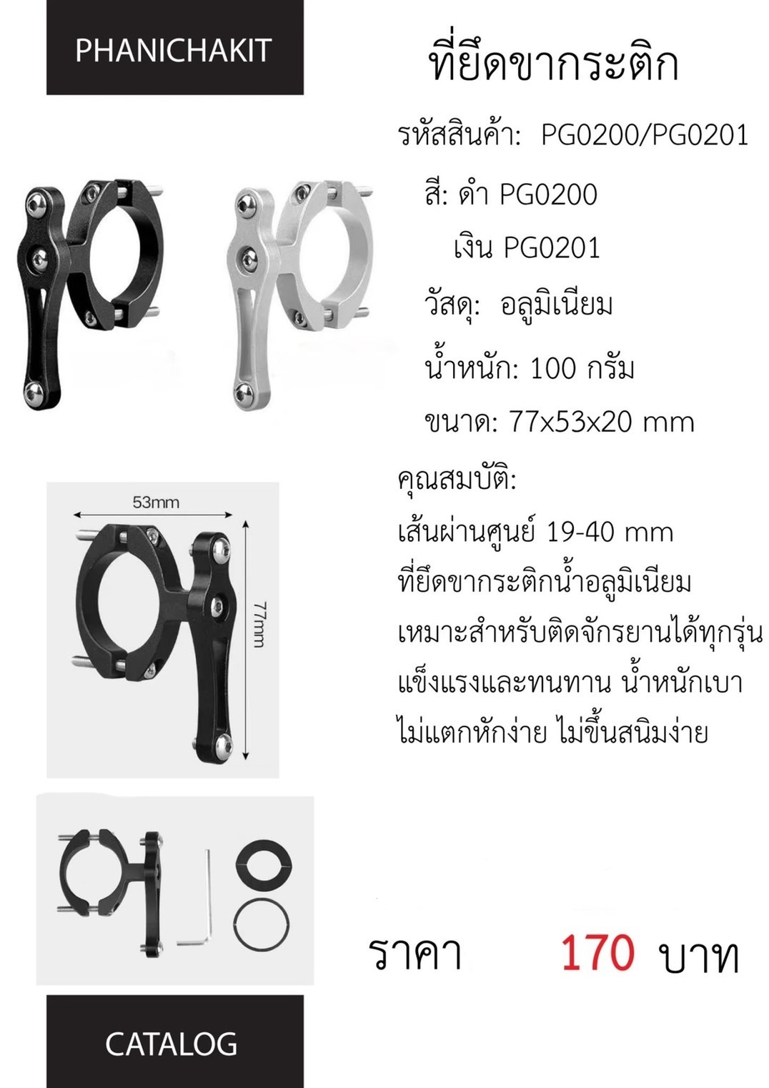 อุปกรณ์ยึดขากระติกน้ำ รุ่น PG020 อลูมิเนียม แข็งแรงและทนทาน น้ำหนักเบา