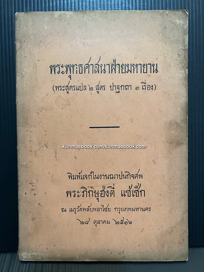 พระพุทธศาสนาฝ่ายมหายาน ( พระสูตรแปล 2 สูตร ปาฐกถา 3 เรื่อง ) อนุสรณ์ พระภิกษุฮ่งตี่ แซ่เช็ก