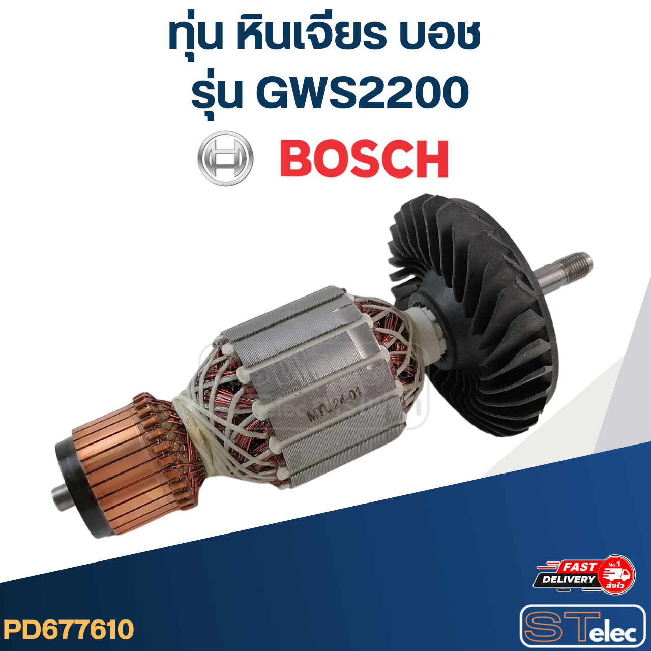 ทุ่น หินเจียร Bosch บอช รุ่น GWS2200