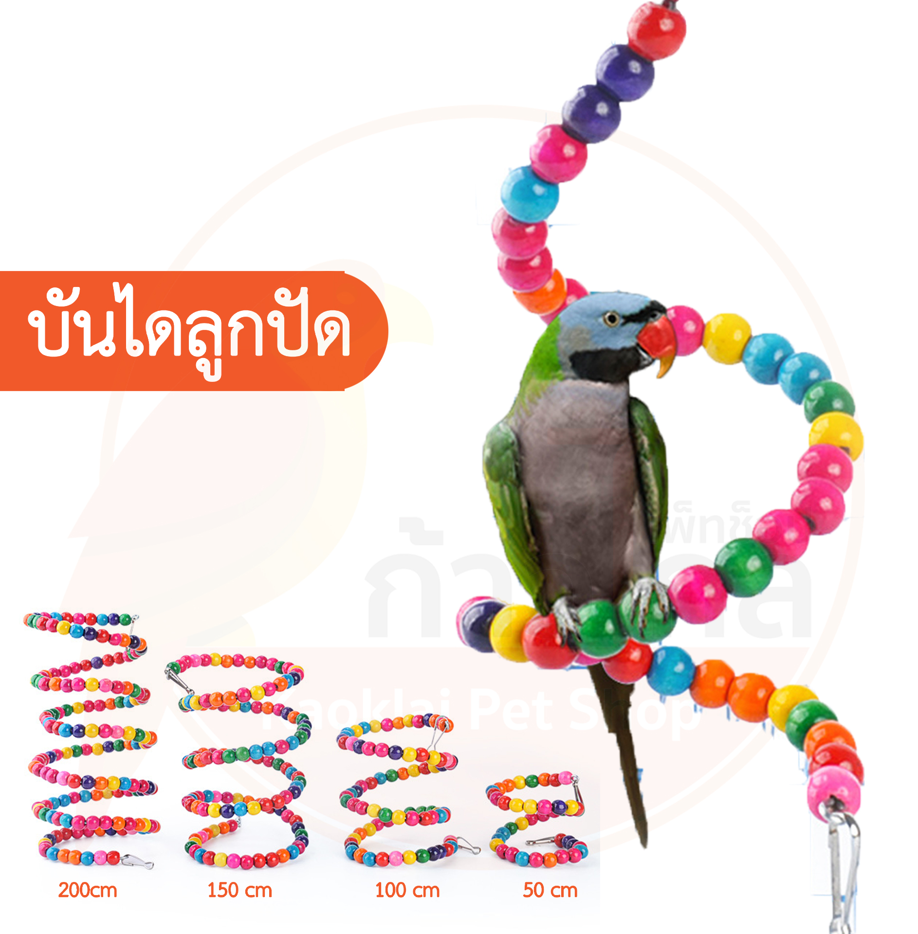 บันไดลูกปัดหลากสี บันไดวน ของเล่นนกแก้ว บันไดเกลียว ของเล่นสำหรับนกแก้ว บันไดลูกปัด