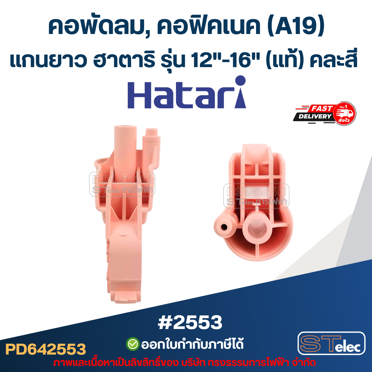 คอพัดลม, คอฟิคเนค (A19) แกนยาว ฮาตาริ รุ่น 12"-16" (แท้) คละสี อะไหล่พัดลม