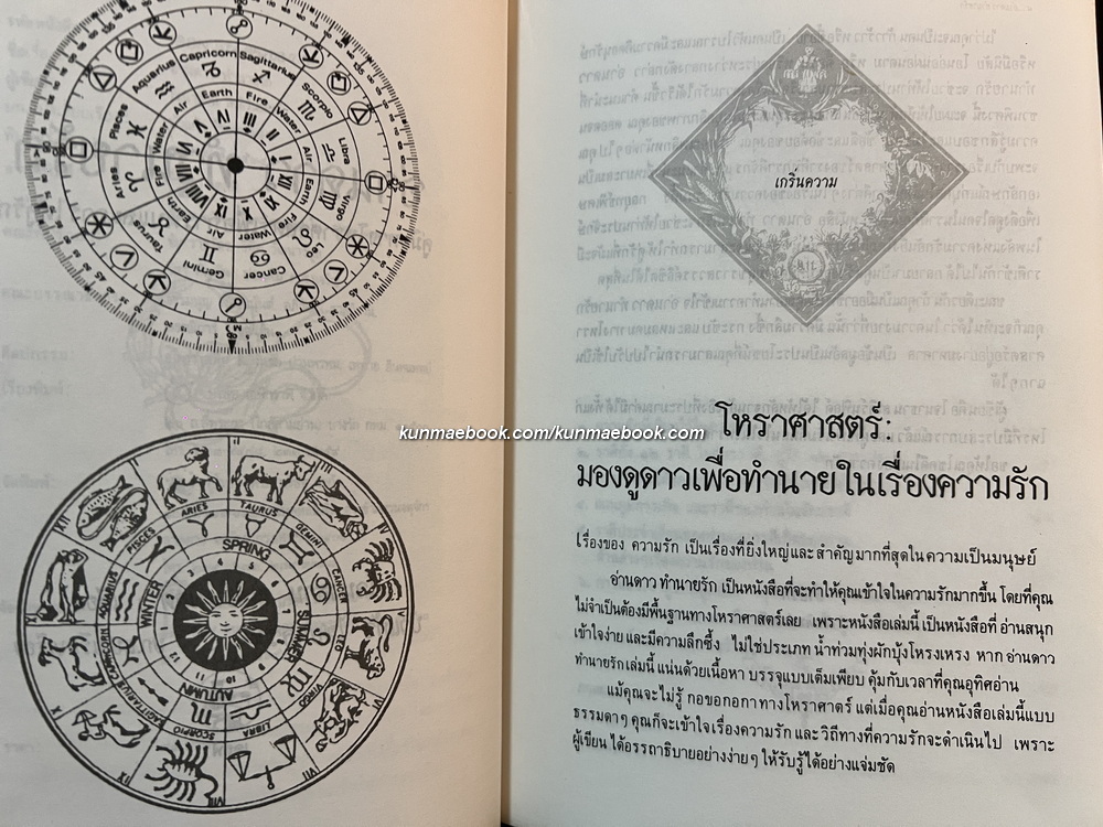 อ่านดาวทำนายรัก / โจนาธาน สเติร์นฟิลด์ เขียน / บัวแก้ว ไชยหลวงผา แปล *พิมพ์ครั้งแรก